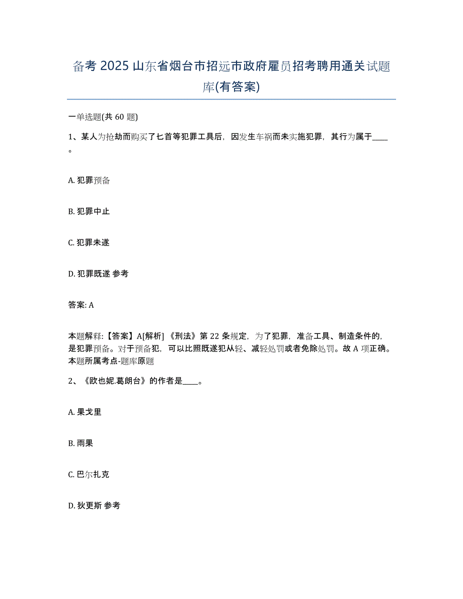 备考2025山东省烟台市招远市政府雇员招考聘用通关试题库(有答案)_第1页