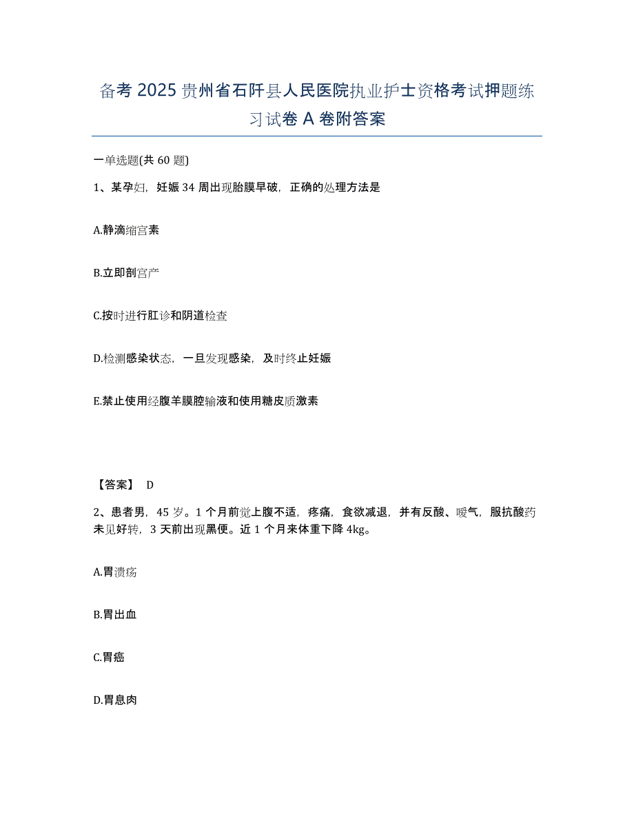 备考2025贵州省石阡县人民医院执业护士资格考试押题练习试卷A卷附答案_第1页