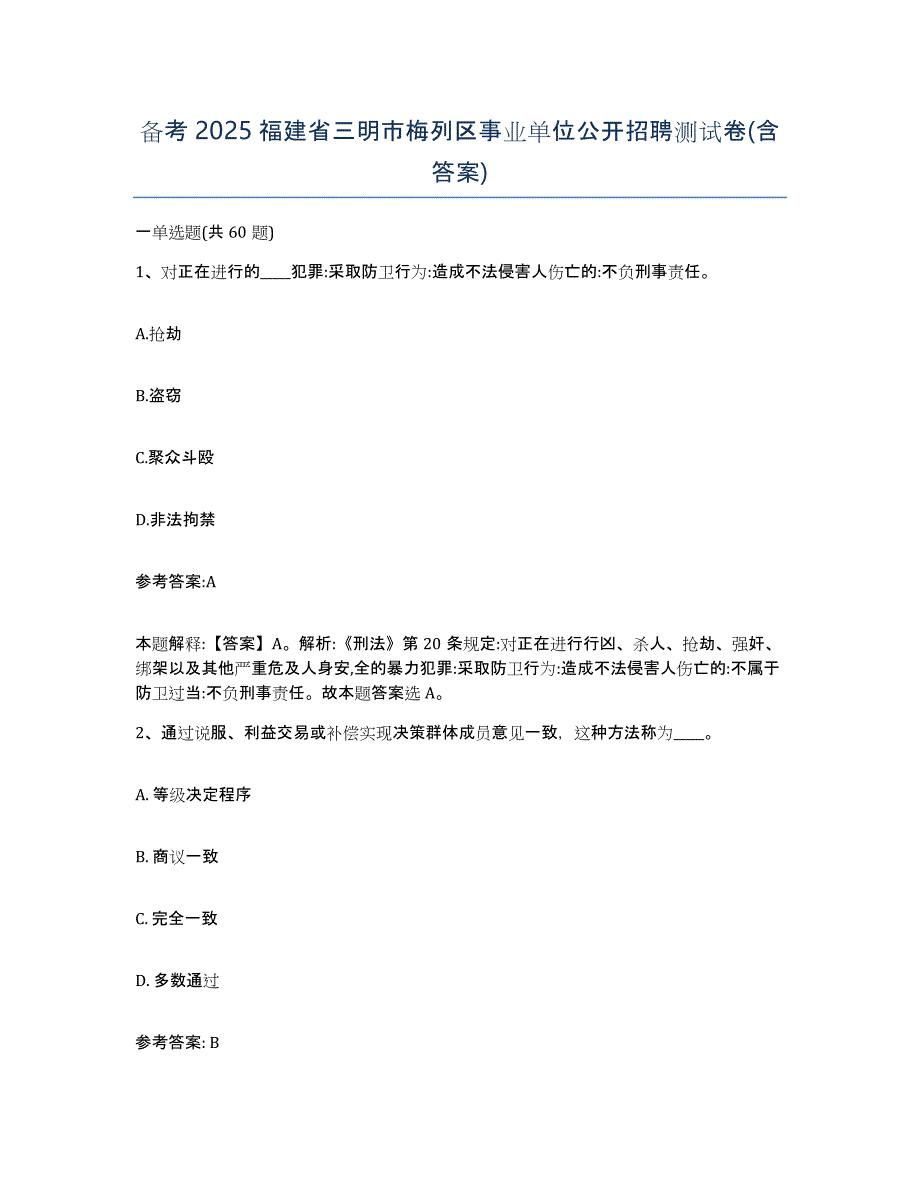 备考2025福建省三明市梅列区事业单位公开招聘测试卷(含答案)_第1页