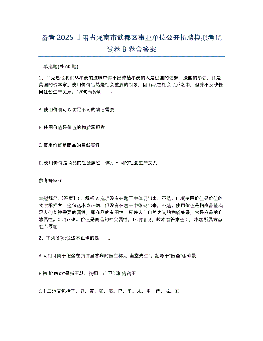 备考2025甘肃省陇南市武都区事业单位公开招聘模拟考试试卷B卷含答案_第1页