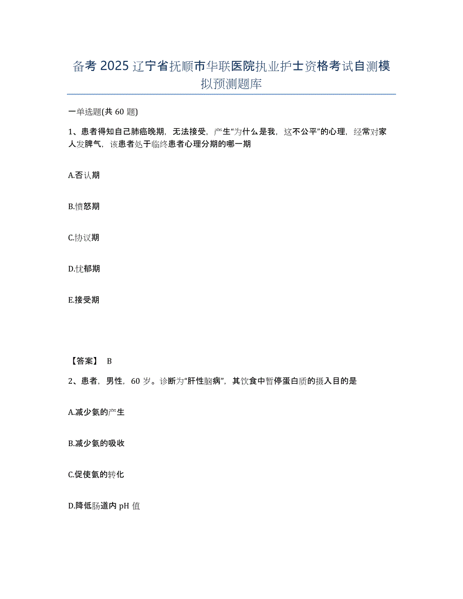 备考2025辽宁省抚顺市华联医院执业护士资格考试自测模拟预测题库_第1页