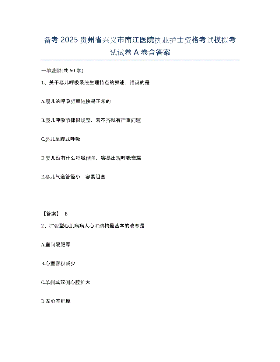 备考2025贵州省兴义市南江医院执业护士资格考试模拟考试试卷A卷含答案_第1页