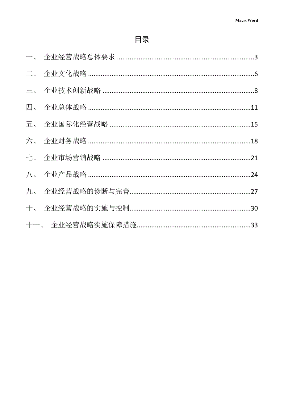 项饰项目企业经营战略方案_第2页