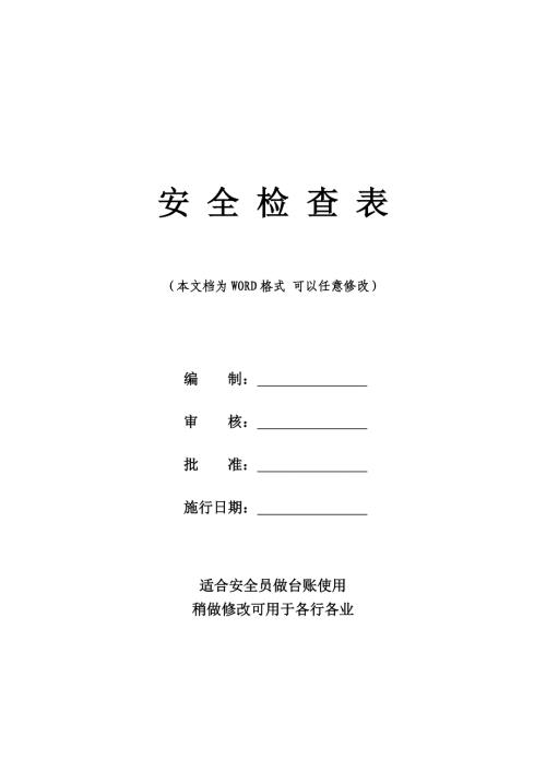 企业各部门安全检查表（适合安全员做台账使用）