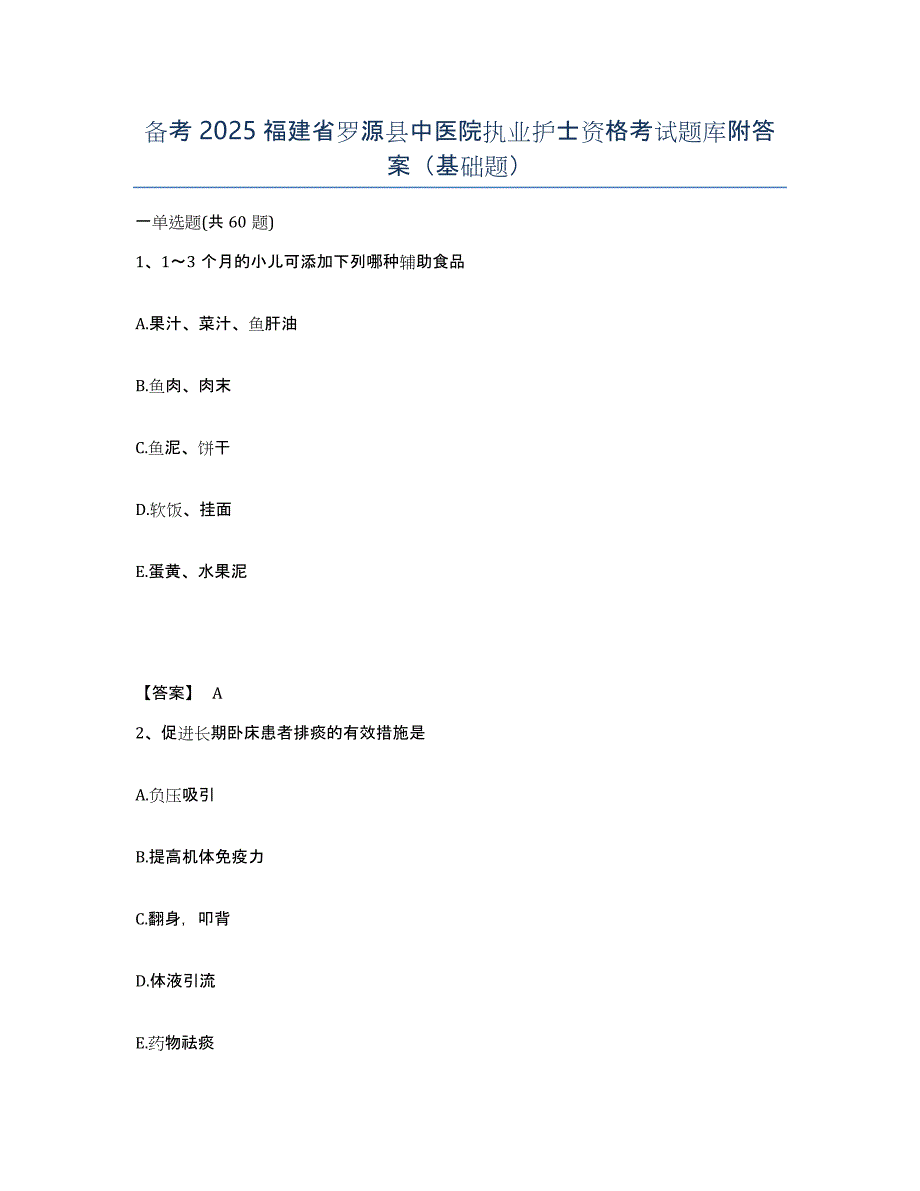 备考2025福建省罗源县中医院执业护士资格考试题库附答案（基础题）_第1页