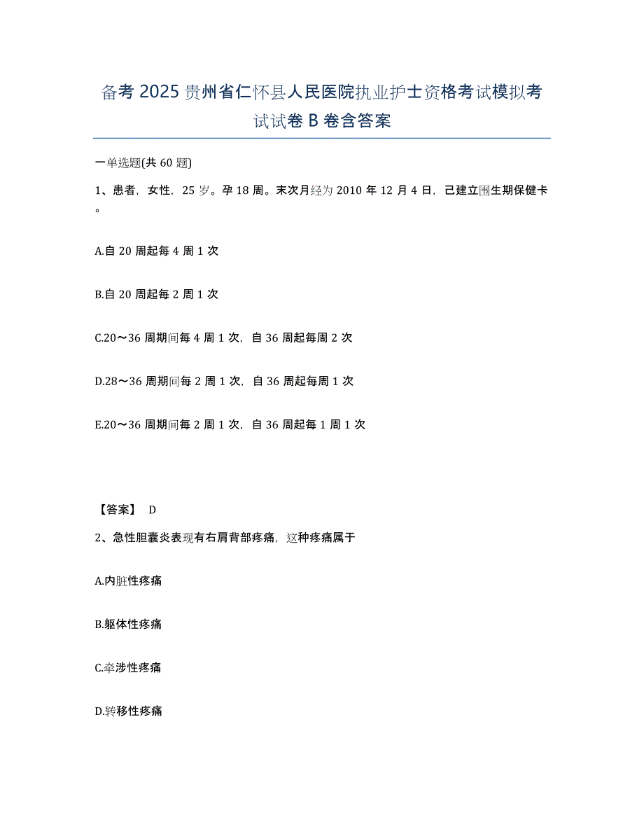 备考2025贵州省仁怀县人民医院执业护士资格考试模拟考试试卷B卷含答案_第1页