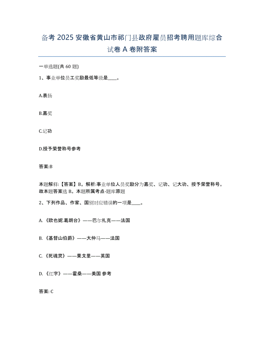 备考2025安徽省黄山市祁门县政府雇员招考聘用题库综合试卷A卷附答案_第1页