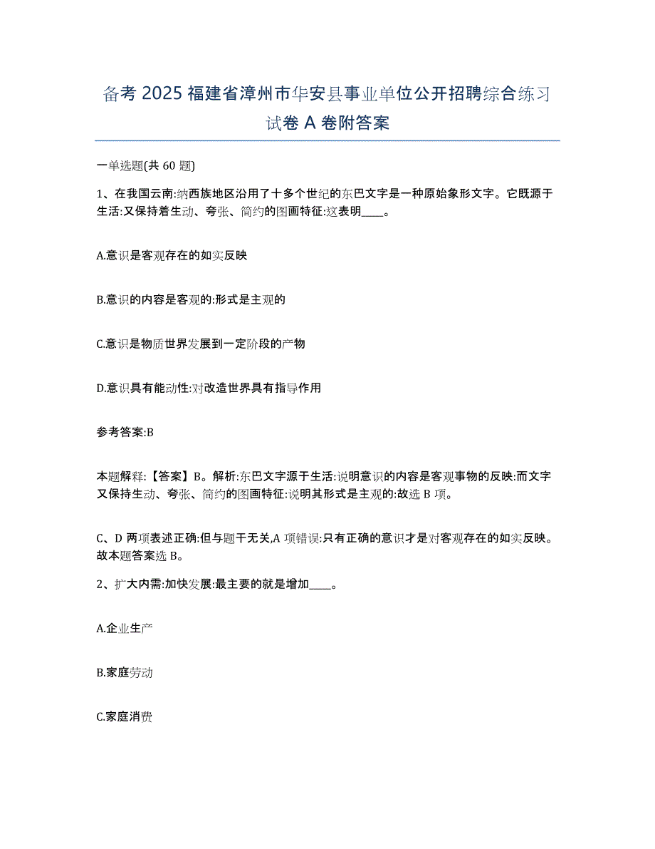 备考2025福建省漳州市华安县事业单位公开招聘综合练习试卷A卷附答案_第1页