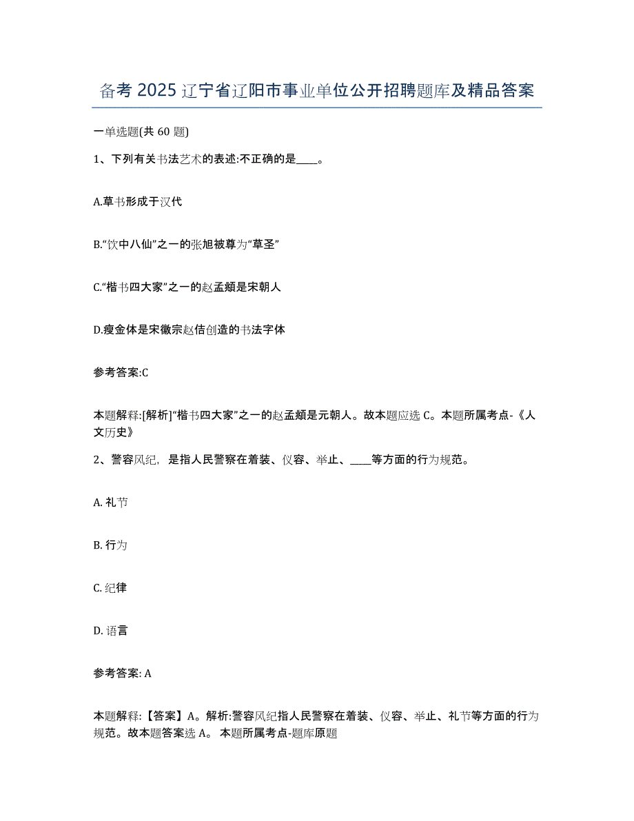 备考2025辽宁省辽阳市事业单位公开招聘题库及答案_第1页