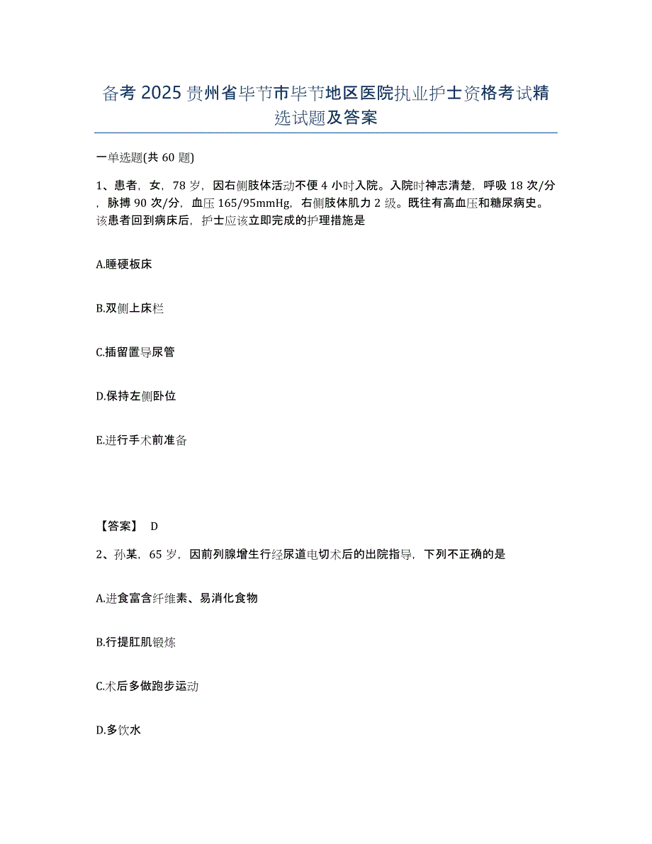 备考2025贵州省毕节市毕节地区医院执业护士资格考试试题及答案_第1页