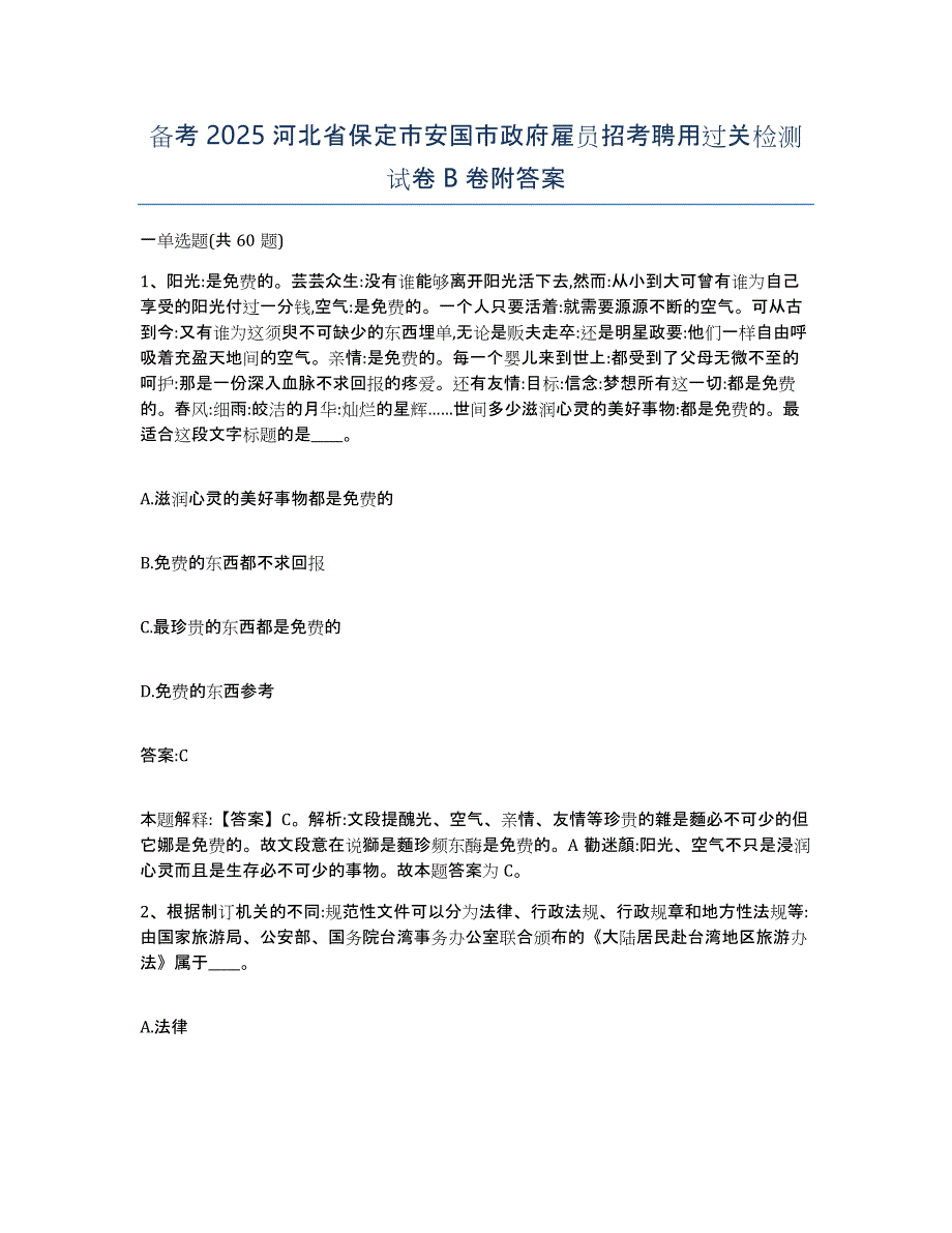 备考2025河北省保定市安国市政府雇员招考聘用过关检测试卷B卷附答案_第1页