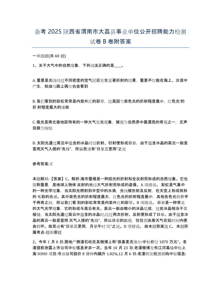 备考2025陕西省渭南市大荔县事业单位公开招聘能力检测试卷B卷附答案_第1页