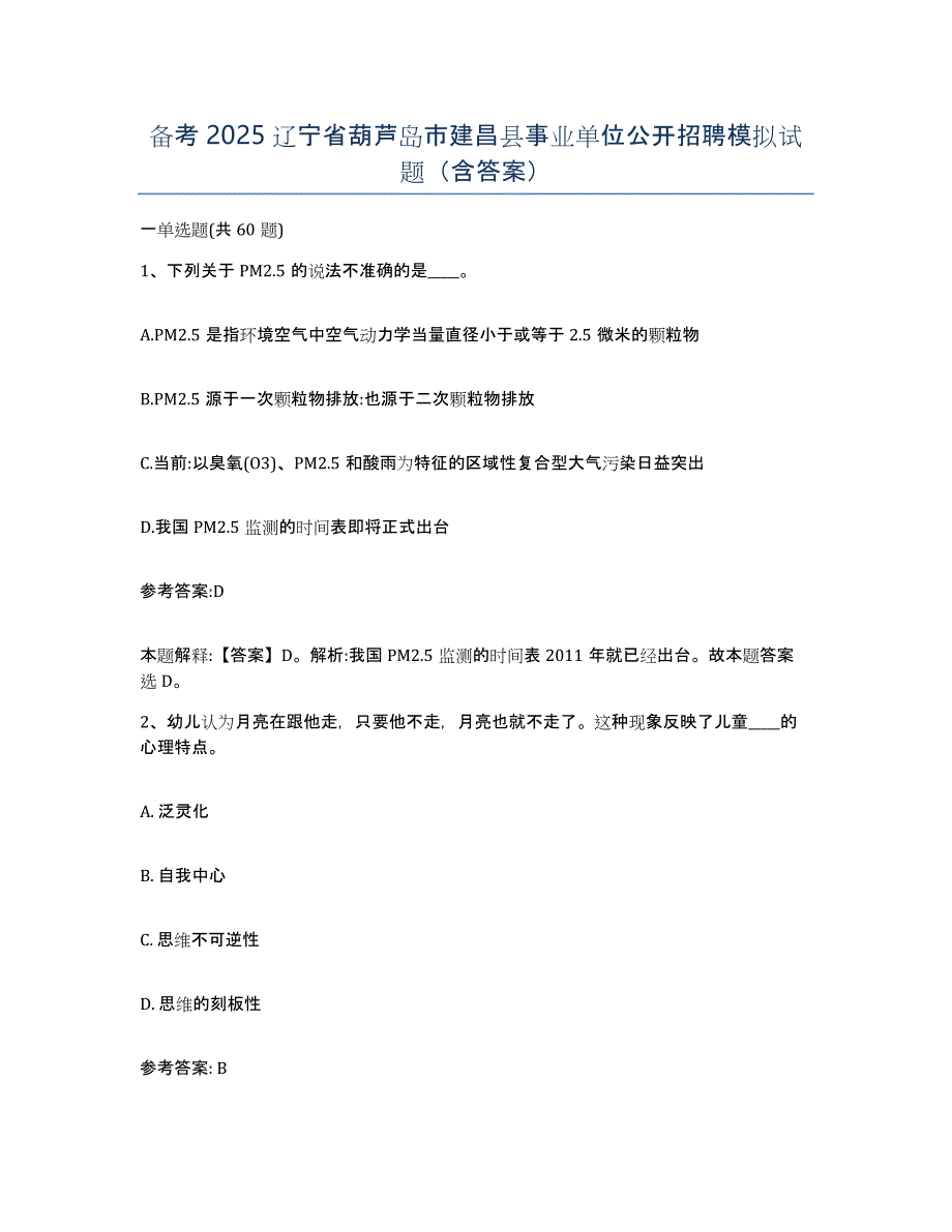 备考2025辽宁省葫芦岛市建昌县事业单位公开招聘模拟试题（含答案）_第1页