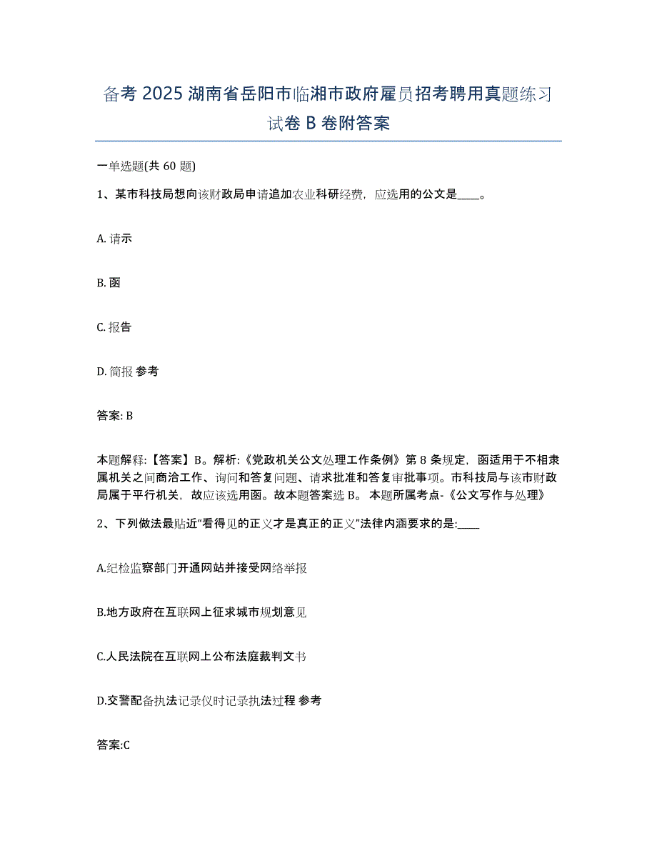 备考2025湖南省岳阳市临湘市政府雇员招考聘用真题练习试卷B卷附答案_第1页