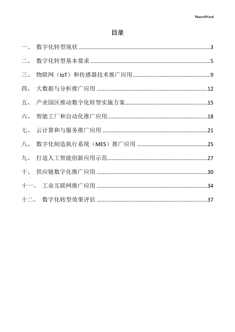 电工电器成套设备项目数字化转型手册_第2页