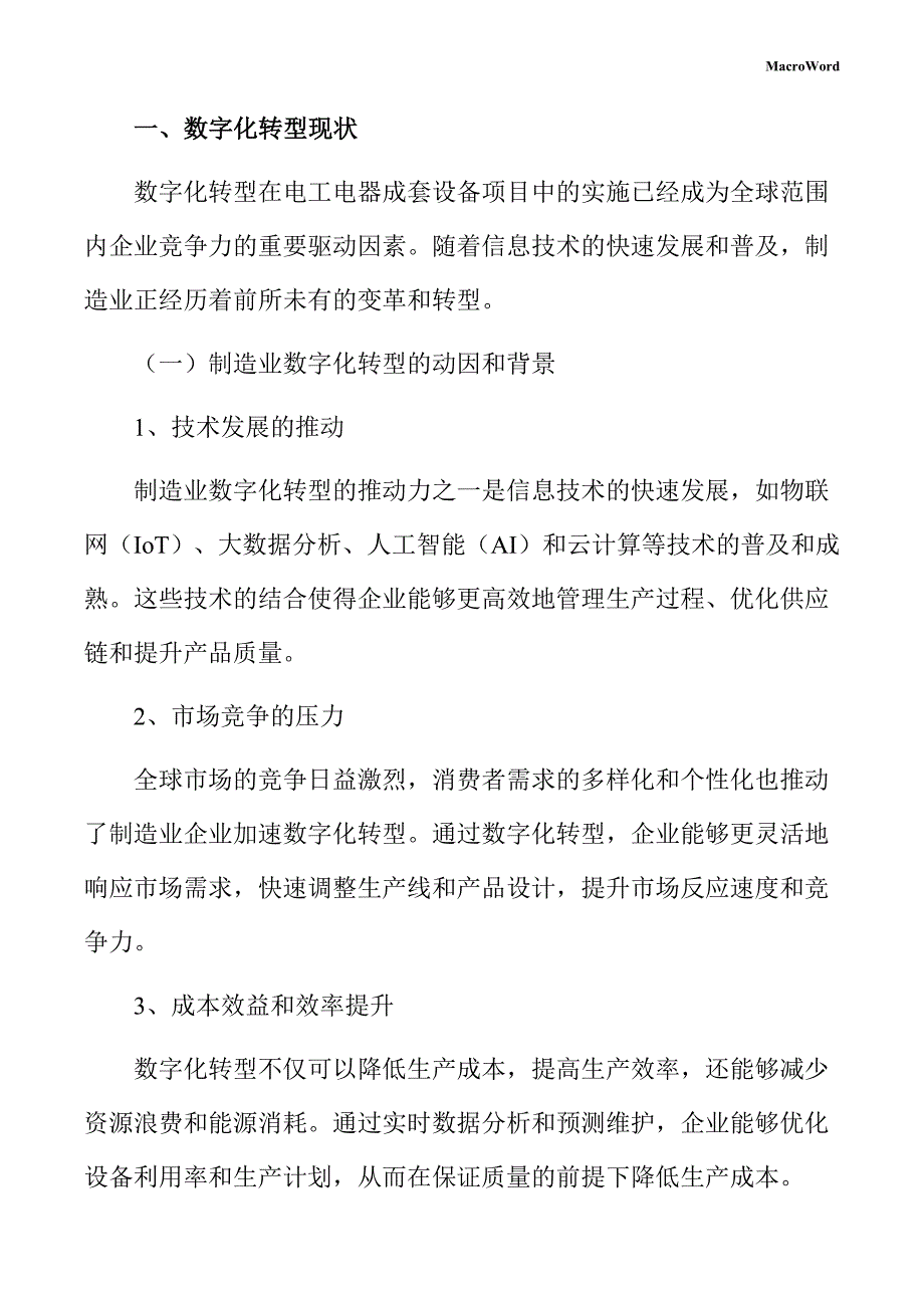 电工电器成套设备项目数字化转型手册_第3页