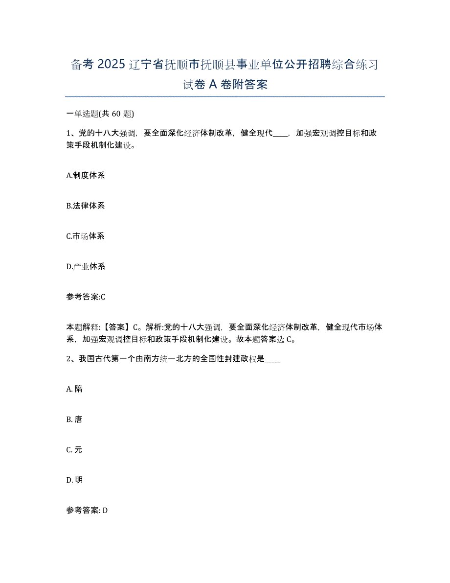 备考2025辽宁省抚顺市抚顺县事业单位公开招聘综合练习试卷A卷附答案_第1页