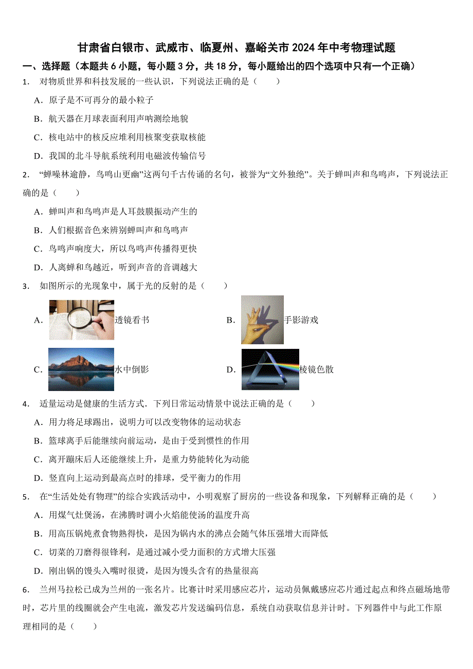 甘肃省白银市、武威市、临夏州、嘉峪关市2024年中考物理试题【附真题答案】_第1页