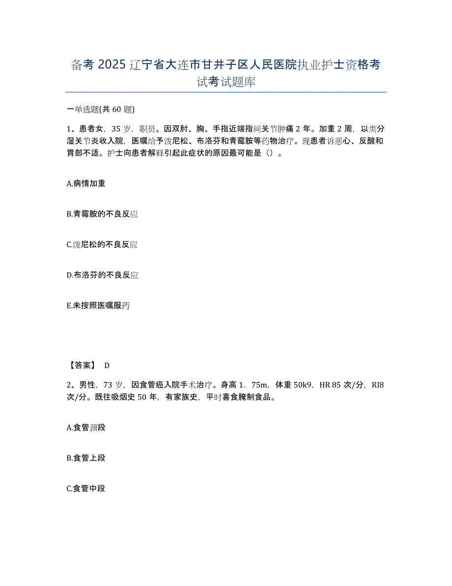 备考2025辽宁省大连市甘井子区人民医院执业护士资格考试考试题库_第1页