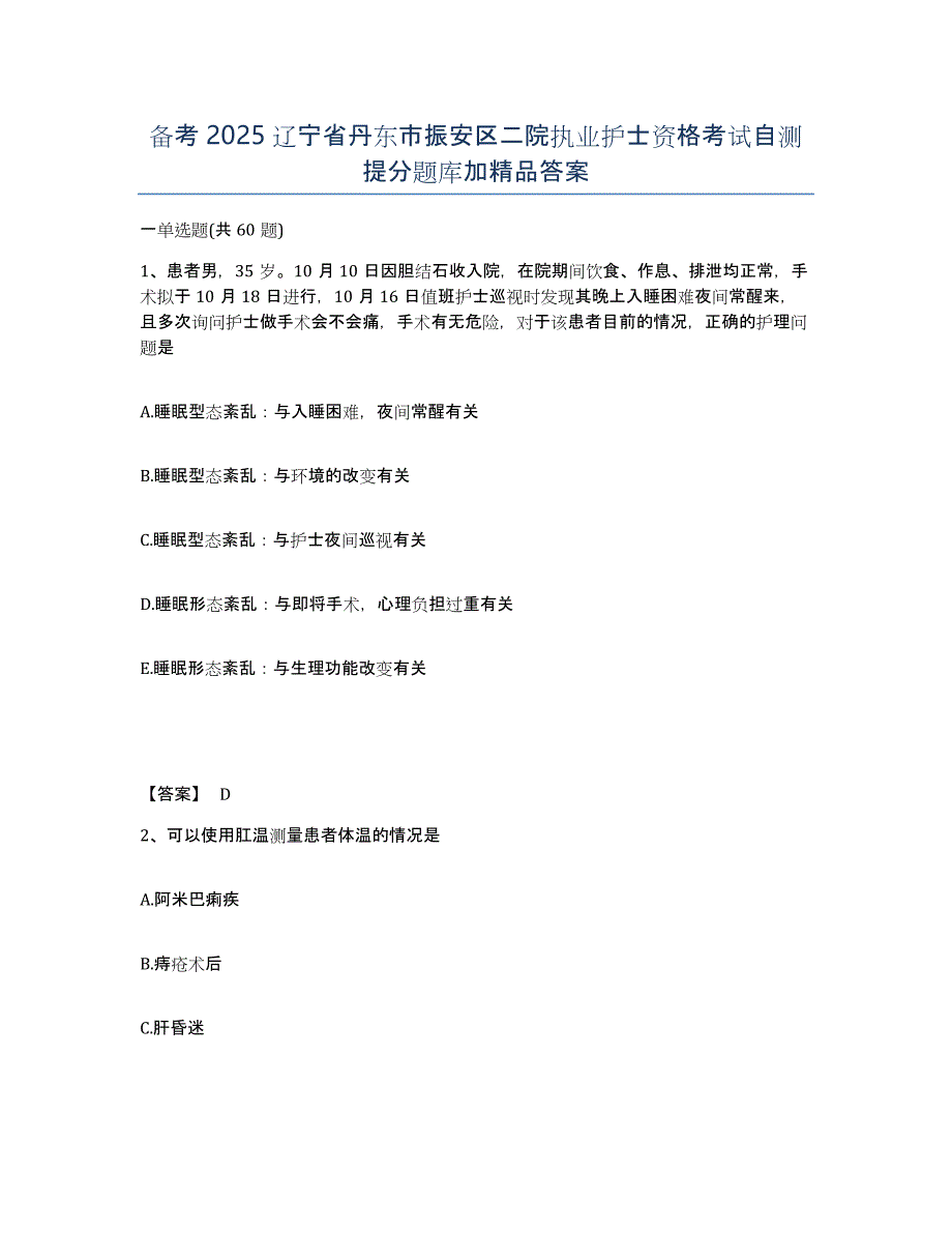 备考2025辽宁省丹东市振安区二院执业护士资格考试自测提分题库加答案_第1页