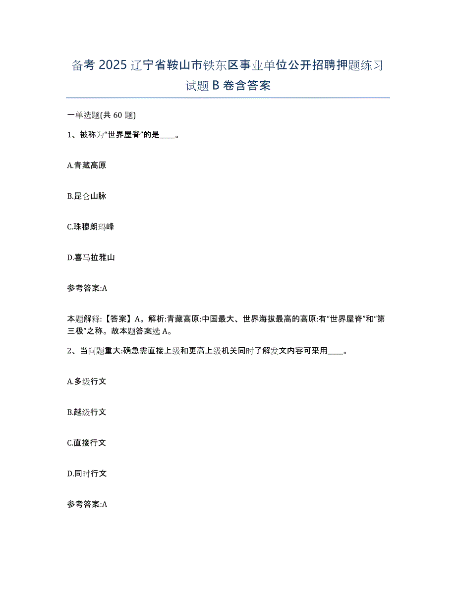 备考2025辽宁省鞍山市铁东区事业单位公开招聘押题练习试题B卷含答案_第1页