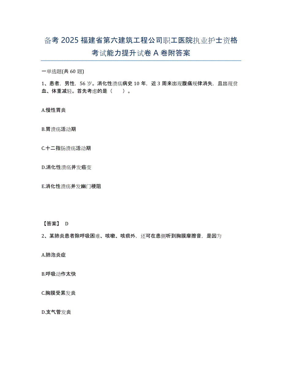 备考2025福建省第六建筑工程公司职工医院执业护士资格考试能力提升试卷A卷附答案_第1页