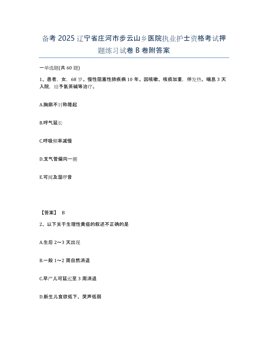 备考2025辽宁省庄河市步云山乡医院执业护士资格考试押题练习试卷B卷附答案_第1页