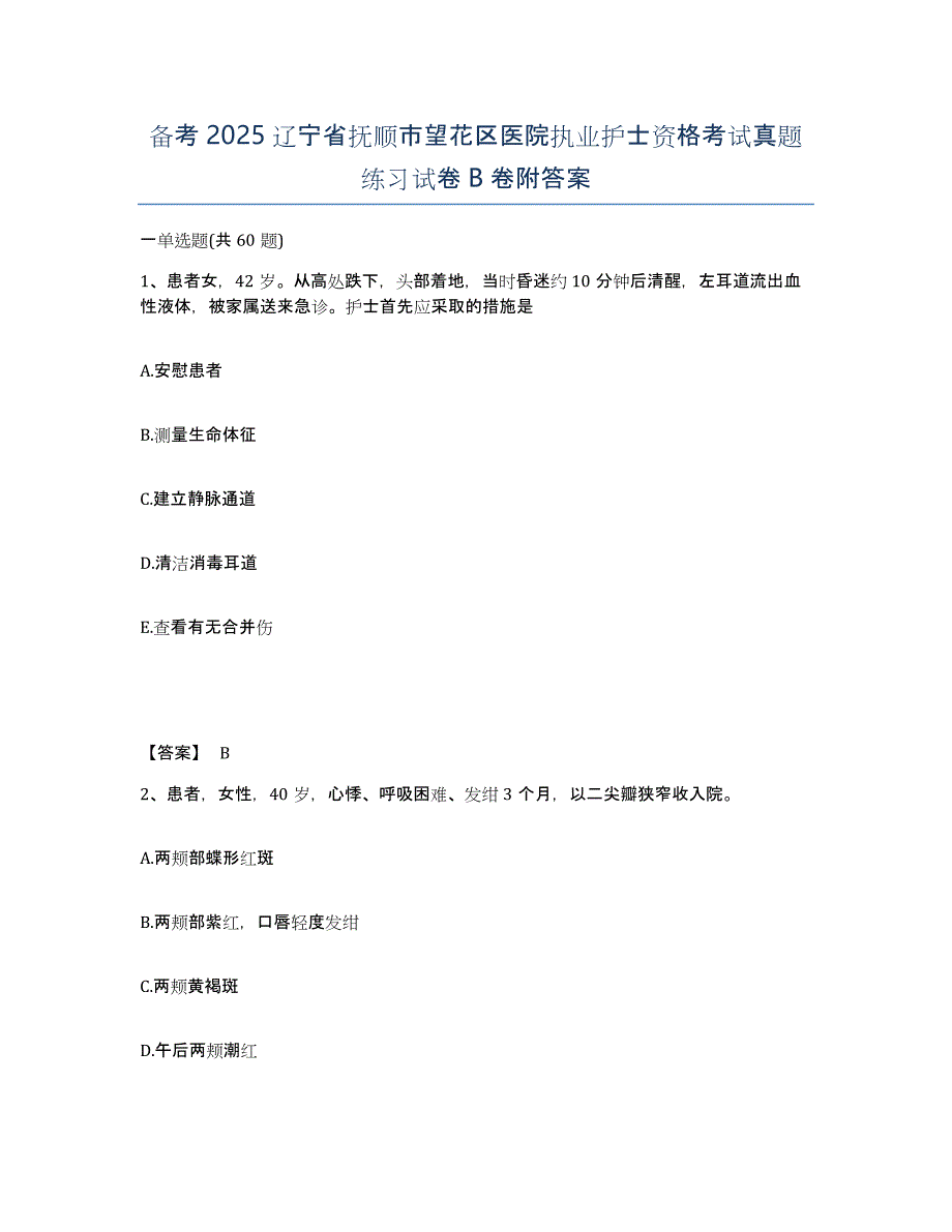 备考2025辽宁省抚顺市望花区医院执业护士资格考试真题练习试卷B卷附答案_第1页