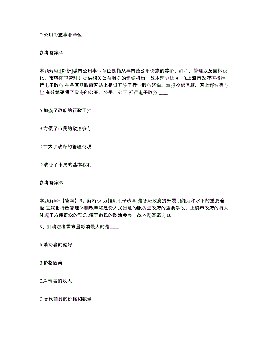 备考2025贵州省毕节地区金沙县事业单位公开招聘题库附答案（基础题）_第2页