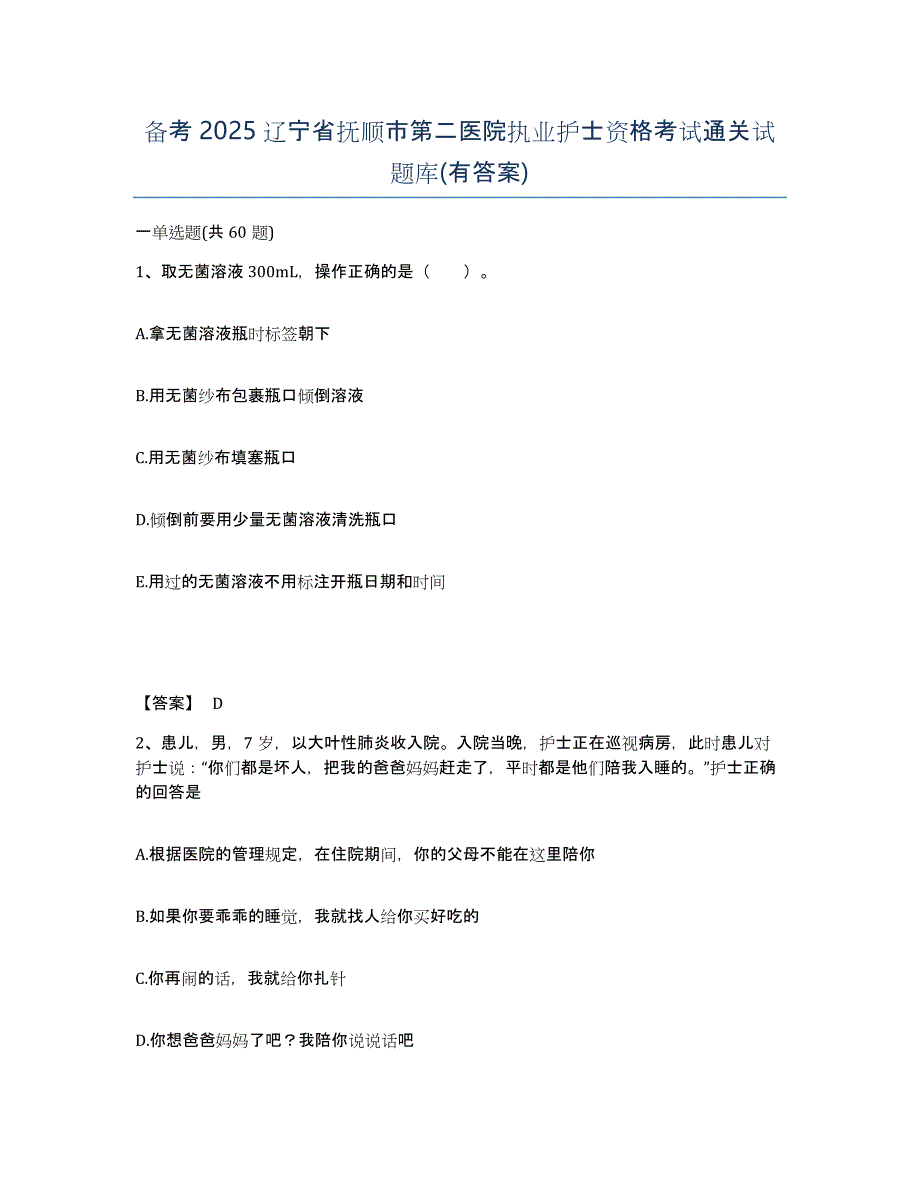 备考2025辽宁省抚顺市第二医院执业护士资格考试通关试题库(有答案)_第1页