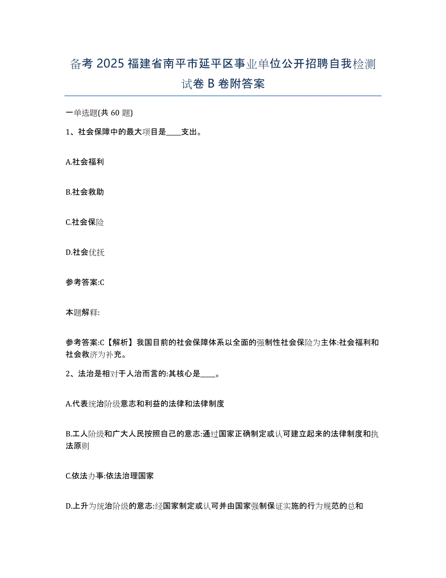 备考2025福建省南平市延平区事业单位公开招聘自我检测试卷B卷附答案_第1页