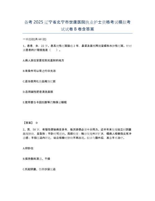 备考2025辽宁省北宁市世康医院执业护士资格考试模拟考试试卷B卷含答案