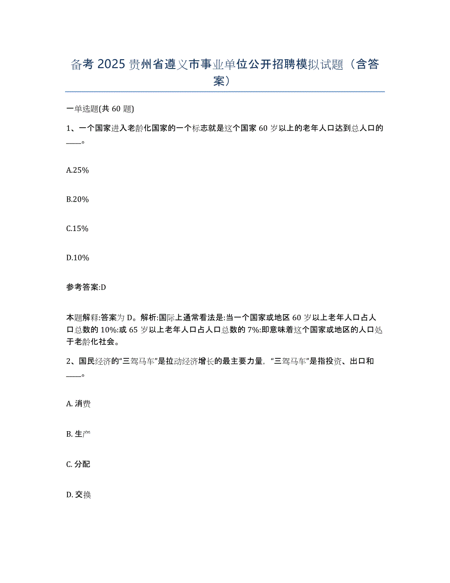 备考2025贵州省遵义市事业单位公开招聘模拟试题（含答案）_第1页