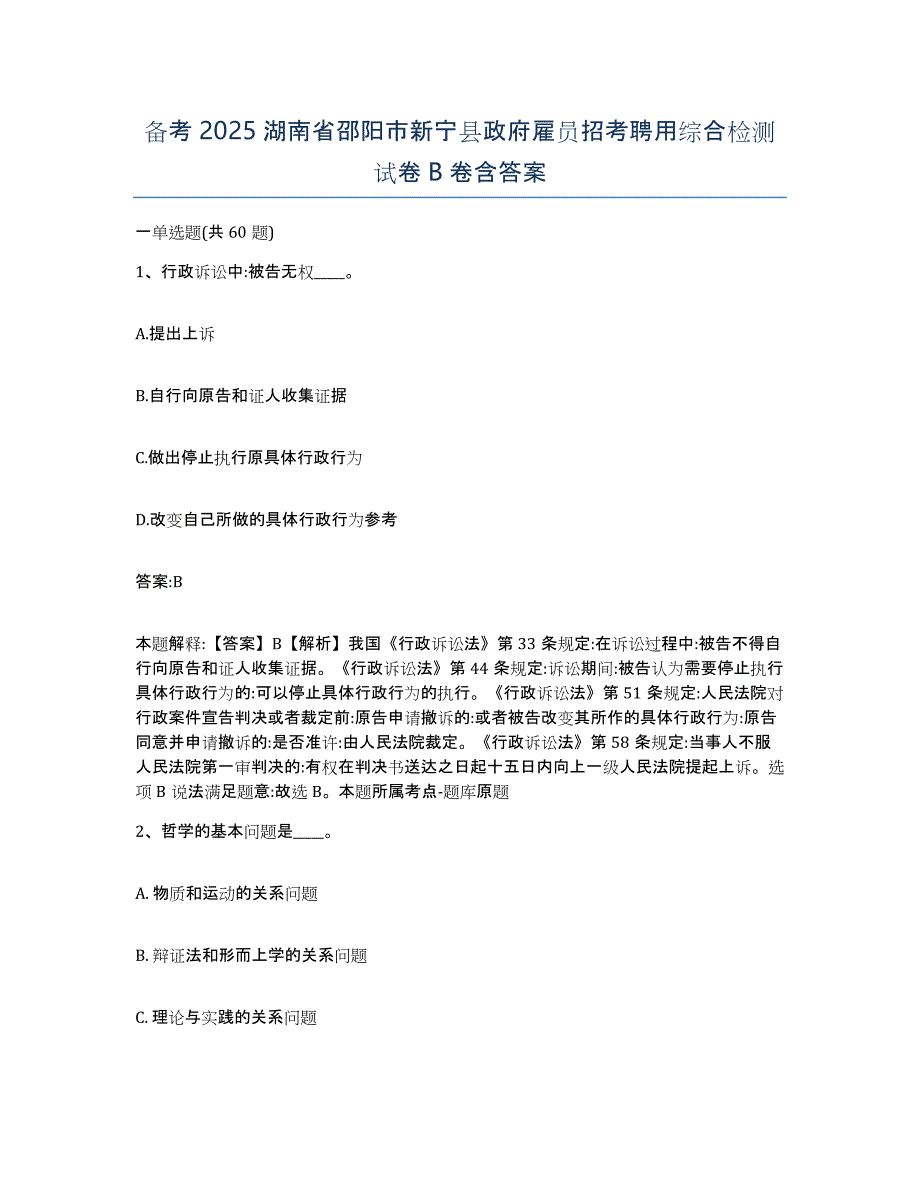 备考2025湖南省邵阳市新宁县政府雇员招考聘用综合检测试卷B卷含答案_第1页