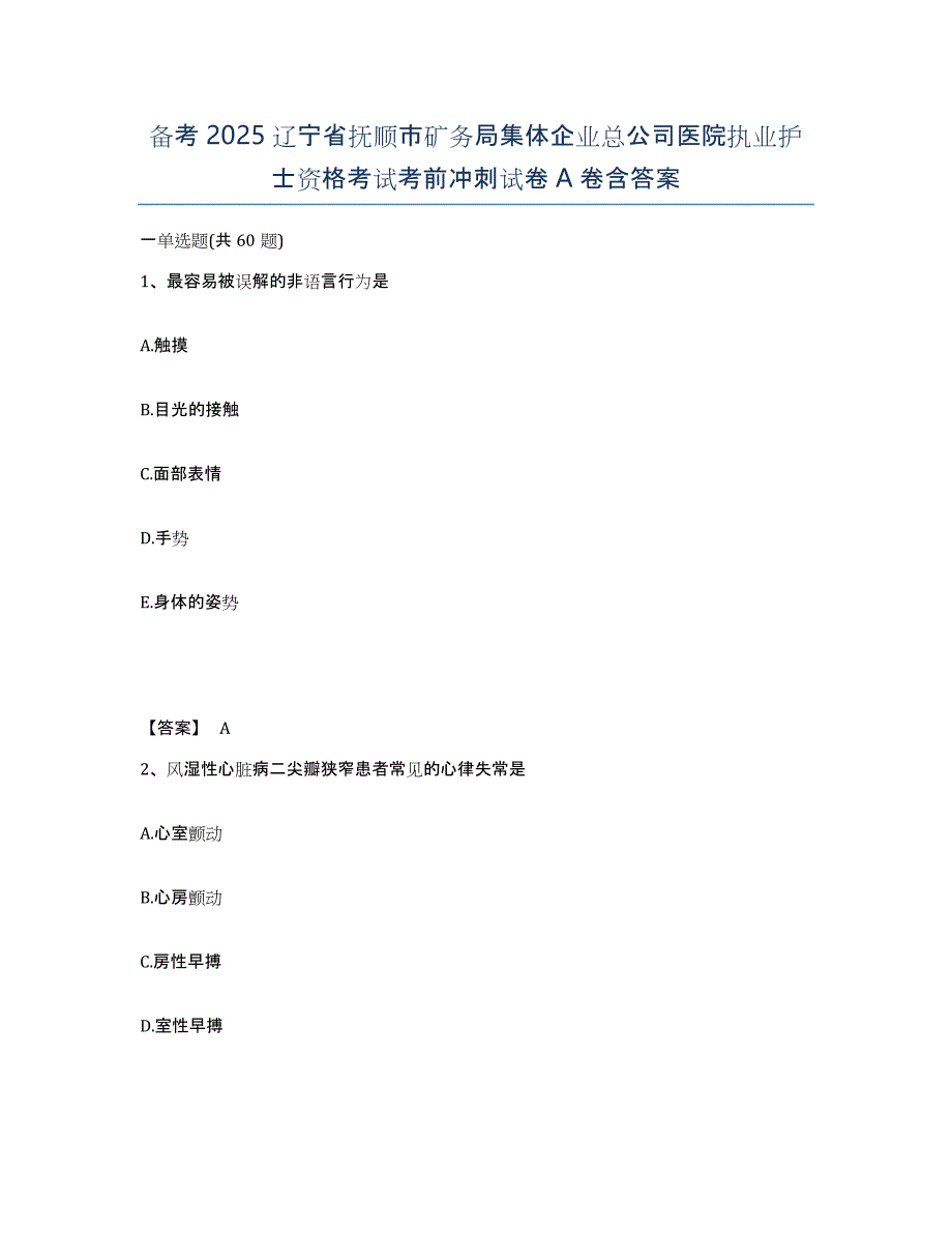 备考2025辽宁省抚顺市矿务局集体企业总公司医院执业护士资格考试考前冲刺试卷A卷含答案_第1页