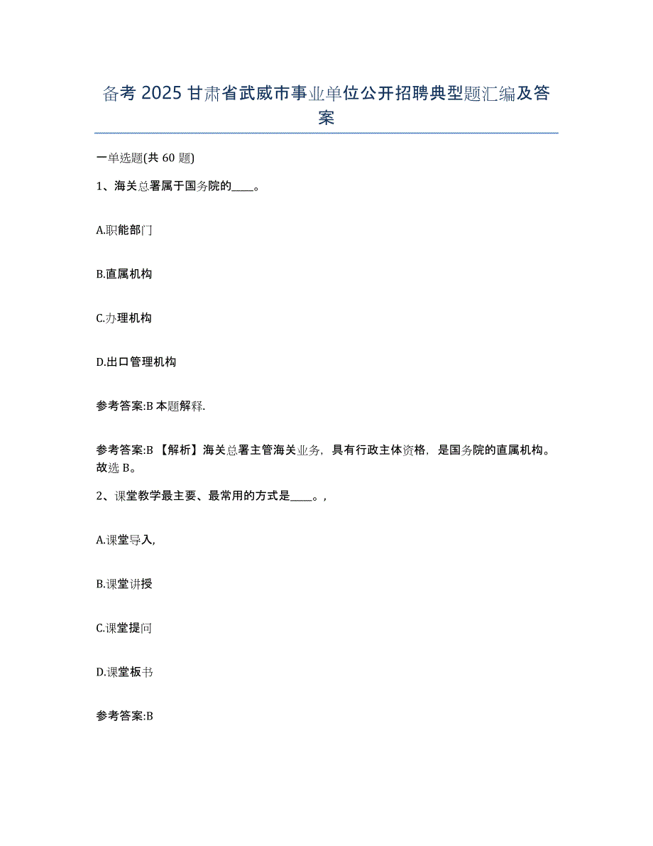 备考2025甘肃省武威市事业单位公开招聘典型题汇编及答案_第1页