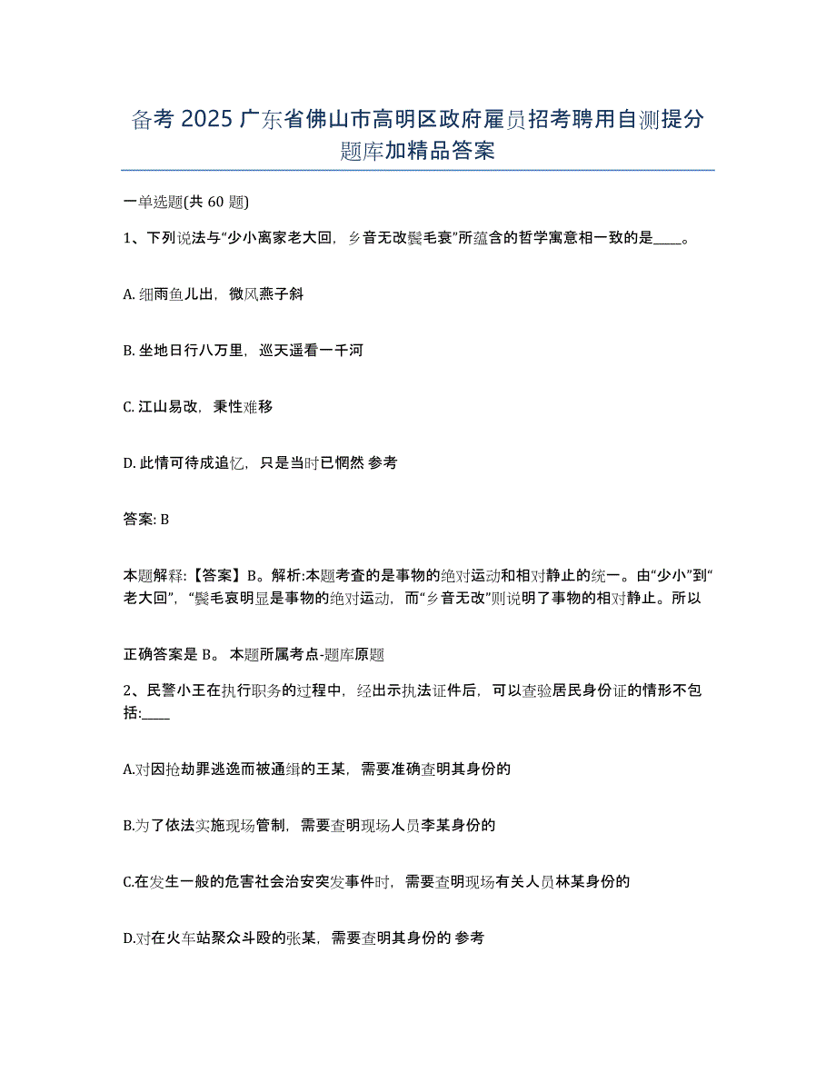 备考2025广东省佛山市高明区政府雇员招考聘用自测提分题库加答案_第1页