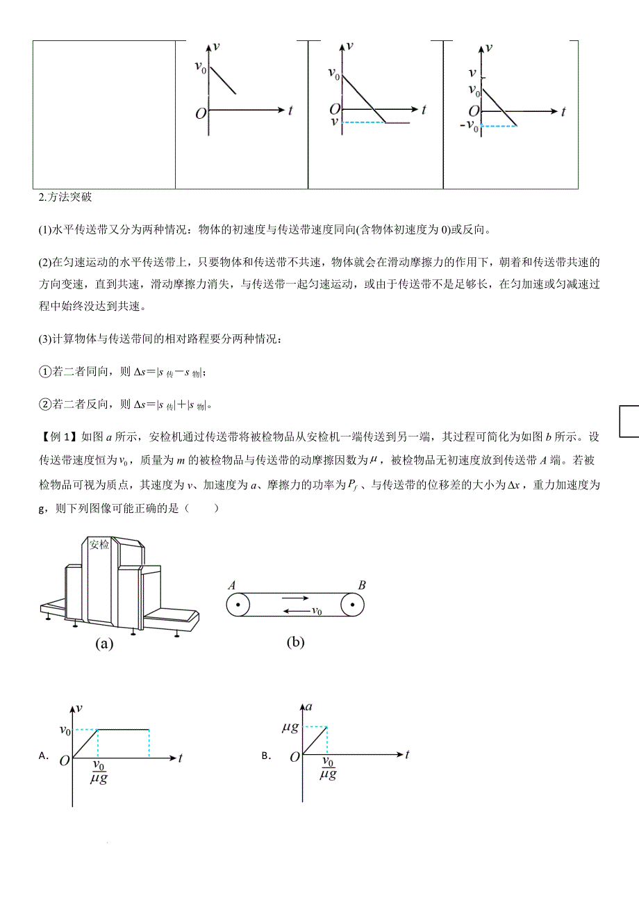 专题18 传送带模型（教师版）新高一物理多维度导学与分层专练_第2页