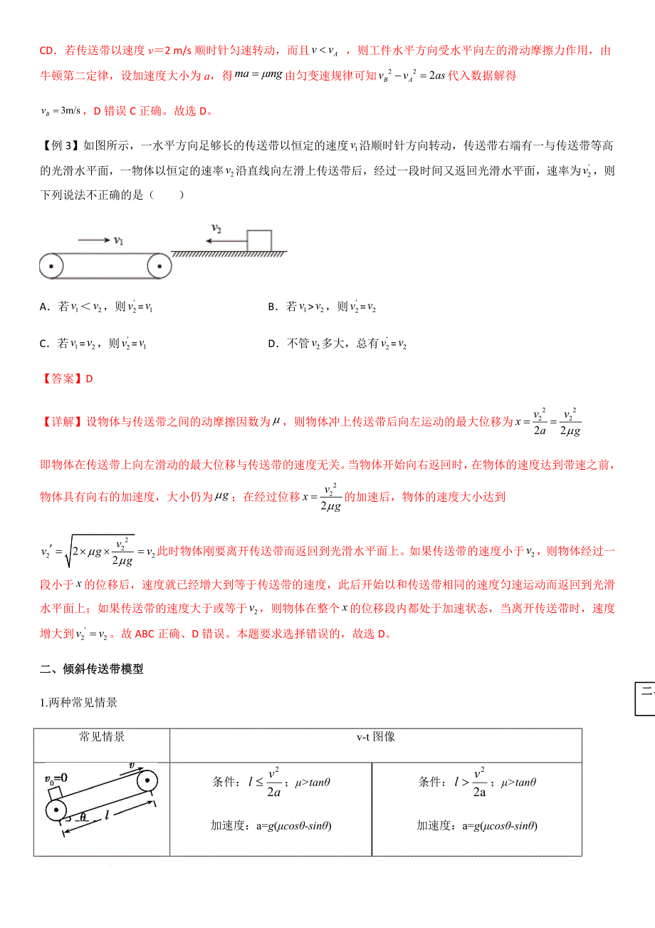 专题18 传送带模型（教师版）新高一物理多维度导学与分层专练_第4页