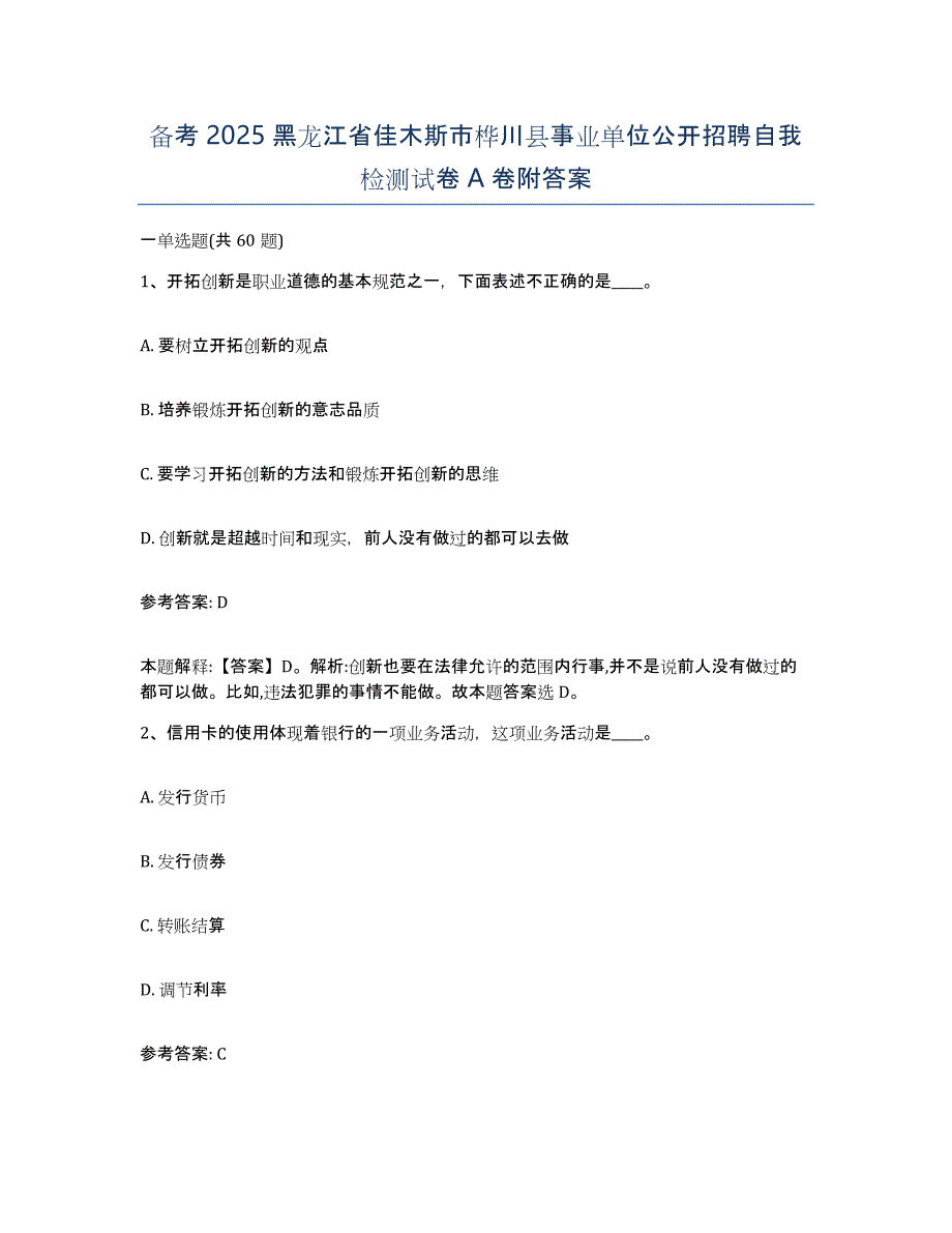 备考2025黑龙江省佳木斯市桦川县事业单位公开招聘自我检测试卷A卷附答案_第1页