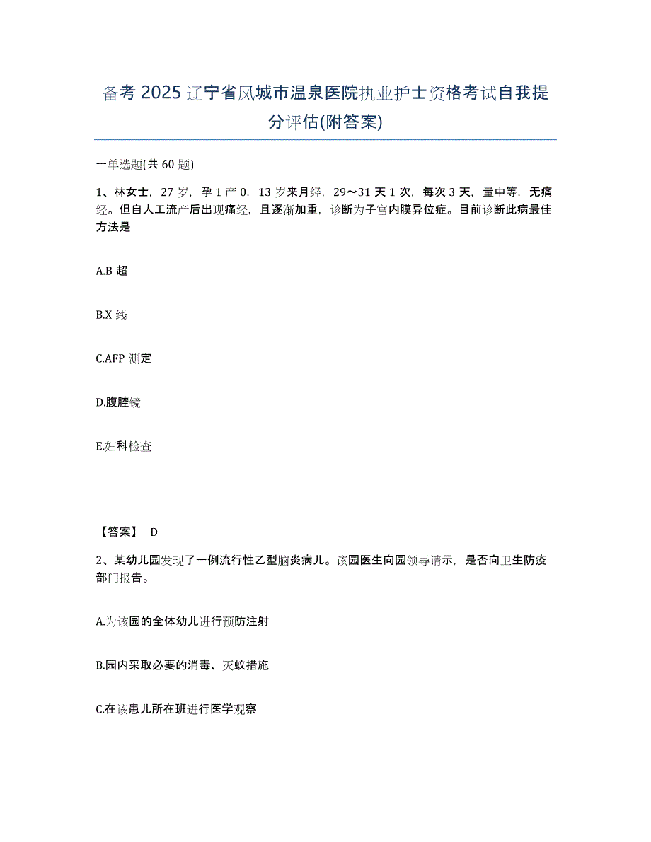 备考2025辽宁省凤城市温泉医院执业护士资格考试自我提分评估(附答案)_第1页