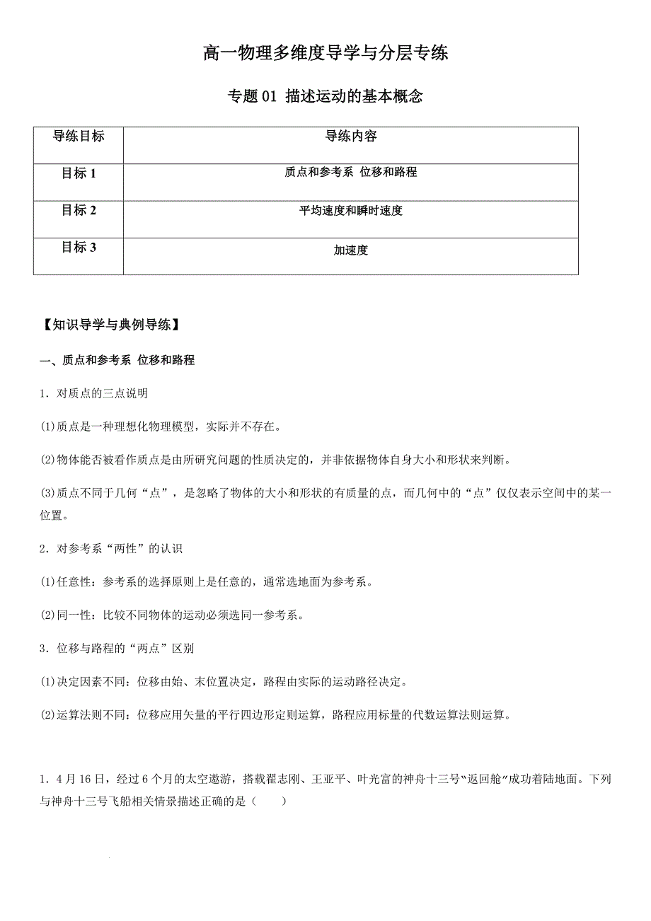 专题01 描述运动的基本概念（学生版）新高一物理多维度导学与分层专练_第1页