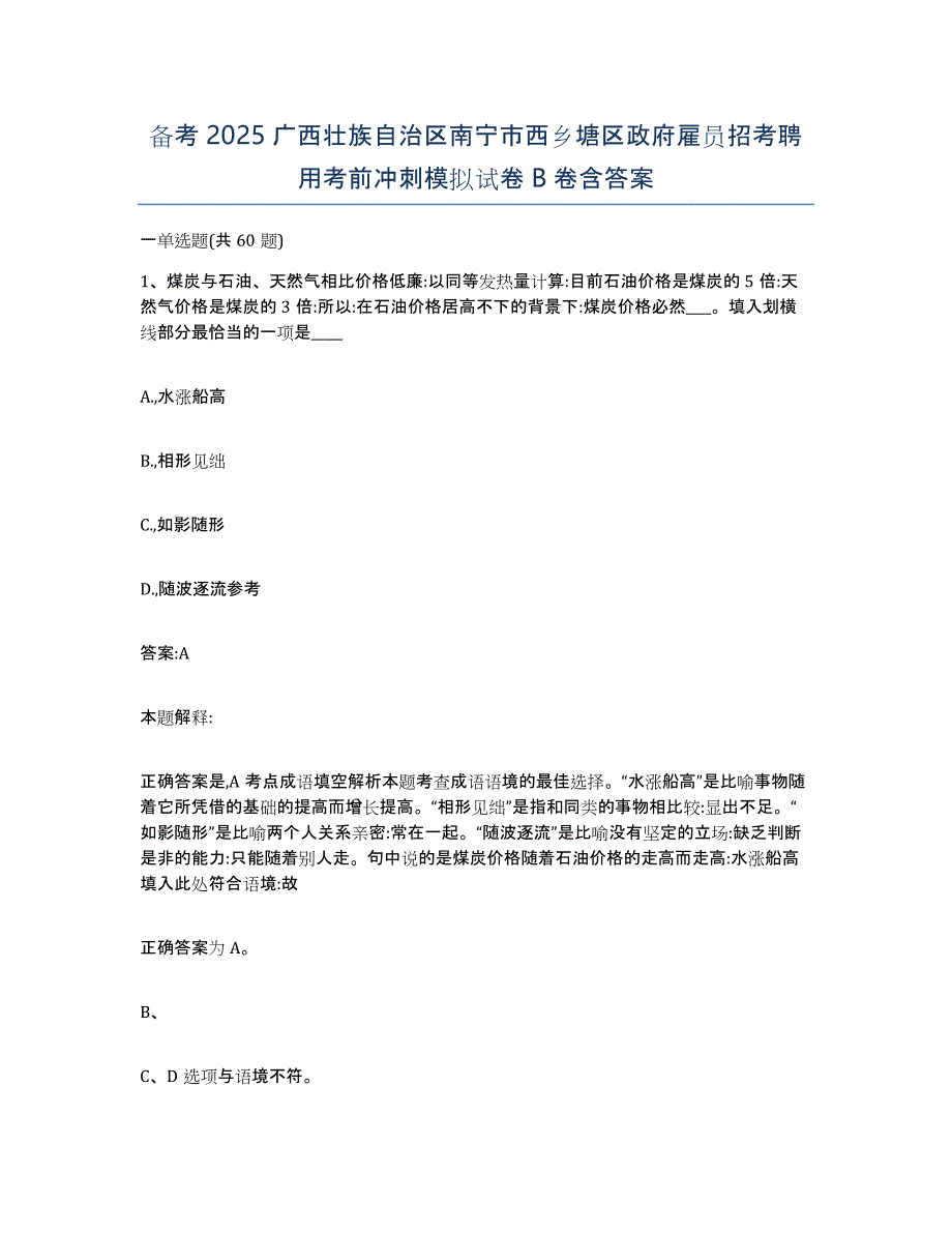 备考2025广西壮族自治区南宁市西乡塘区政府雇员招考聘用考前冲刺模拟试卷B卷含答案_第1页