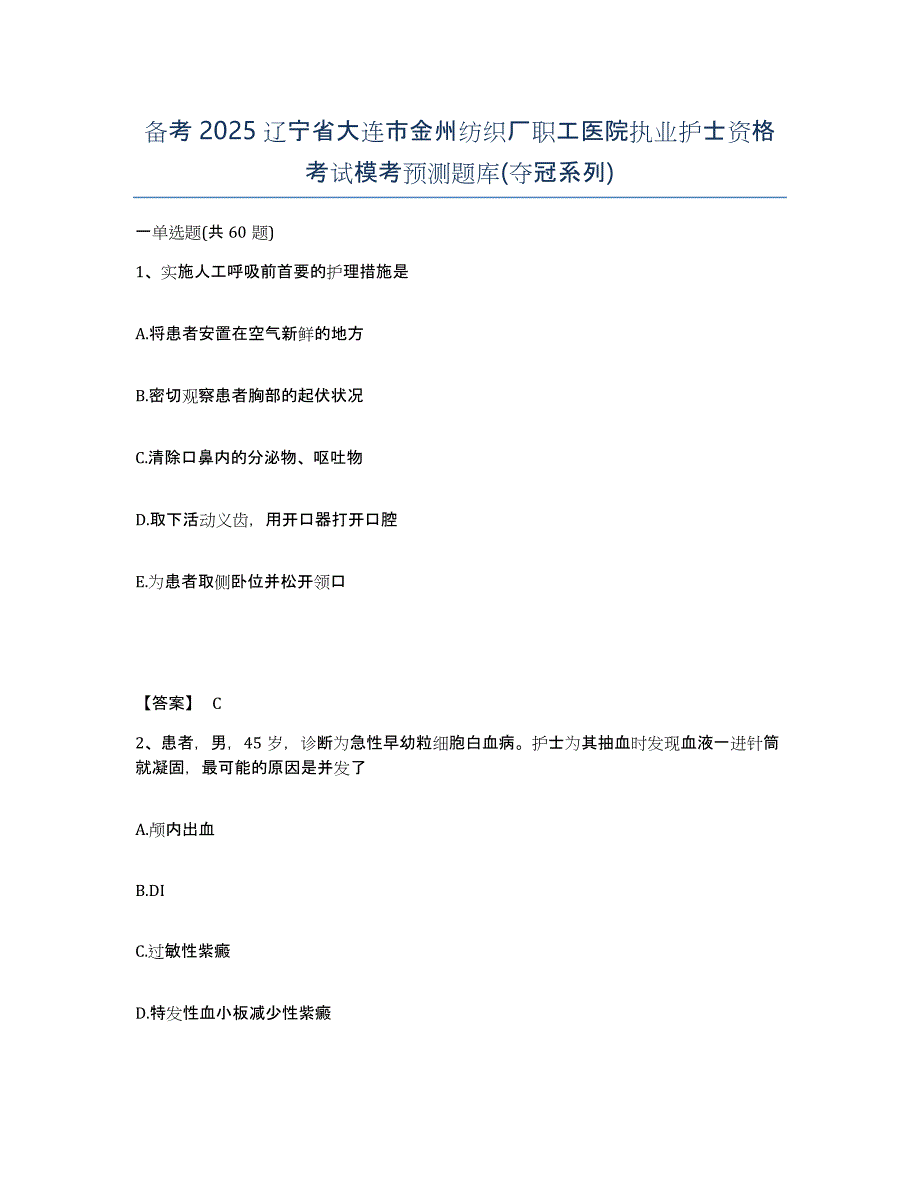 备考2025辽宁省大连市金州纺织厂职工医院执业护士资格考试模考预测题库(夺冠系列)_第1页