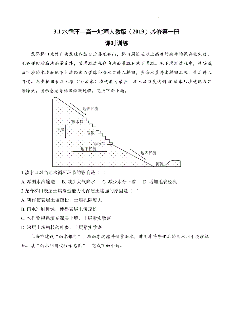 水循环课时训练课时训练 2024-2025学年高一地理人教版（2019）必修第一册_第1页