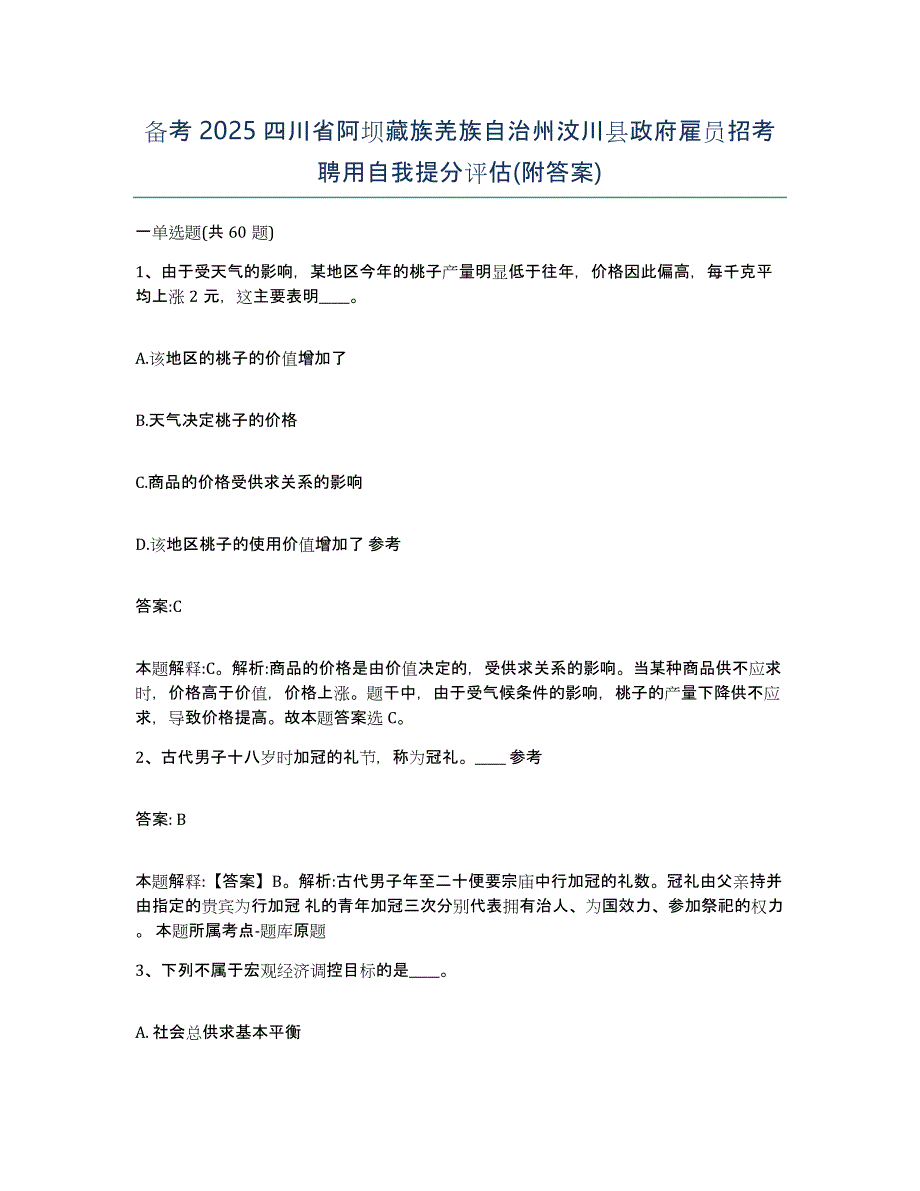 备考2025四川省阿坝藏族羌族自治州汶川县政府雇员招考聘用自我提分评估(附答案)_第1页