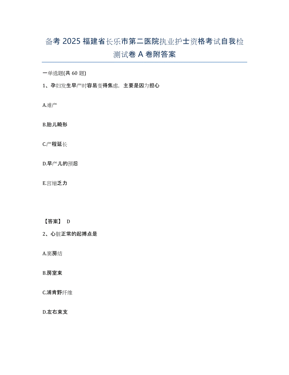 备考2025福建省长乐市第二医院执业护士资格考试自我检测试卷A卷附答案_第1页