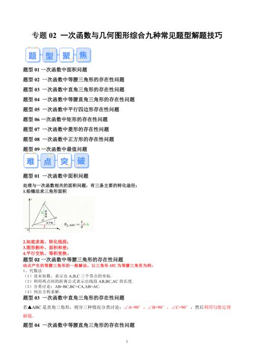 【暑假自学课】2024年新九年级数学暑假提升精品（人教版）专题02 一次函数与几何图形综合九种常见题型解题技巧（解析版讲义）