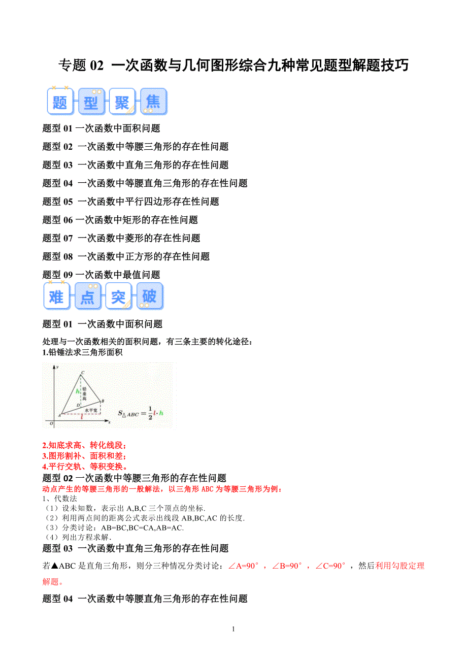 【暑假自学课】2024年新九年级数学暑假提升精品（人教版）专题02 一次函数与几何图形综合九种常见题型解题技巧（解析版讲义）_第1页