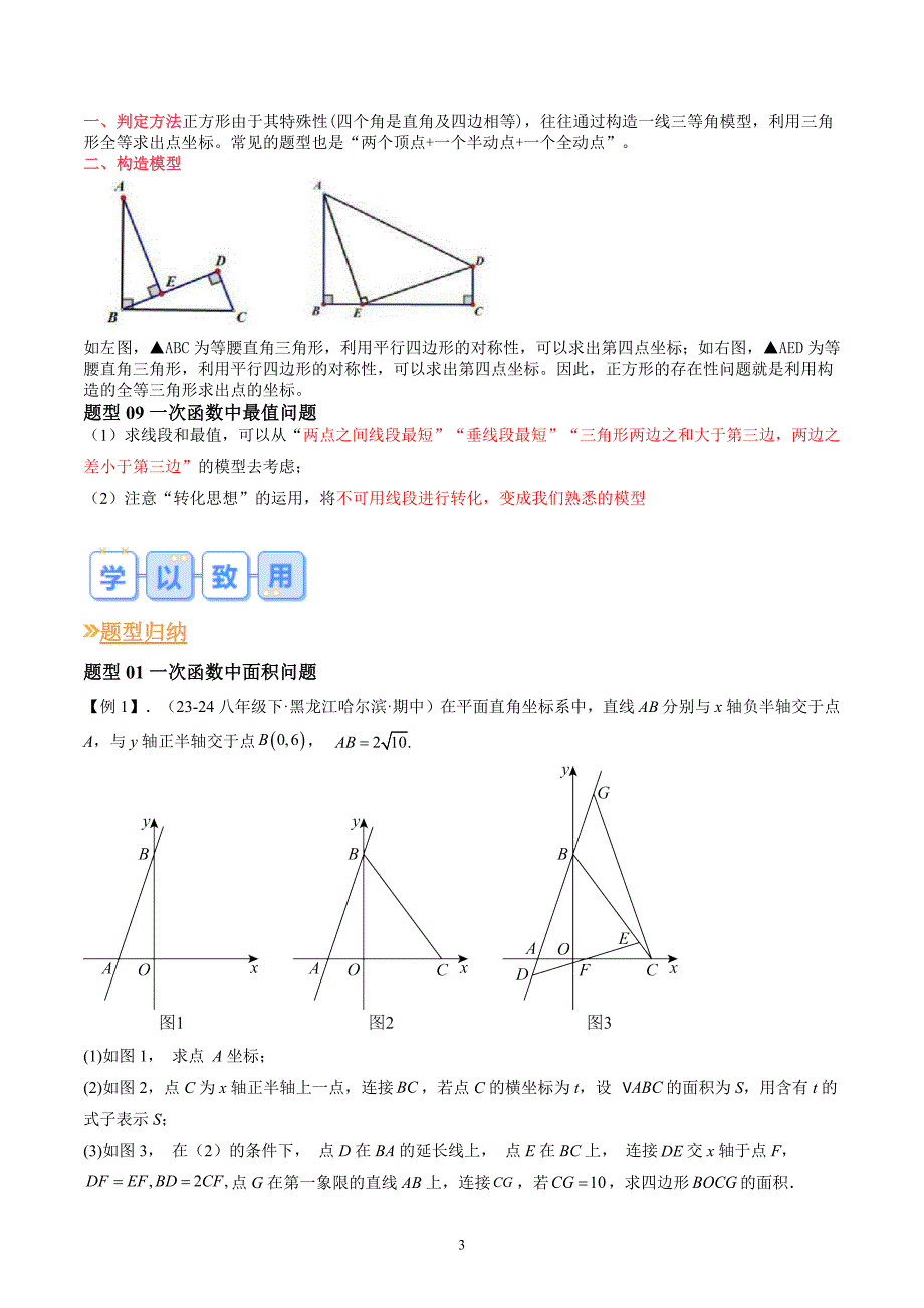 【暑假自学课】2024年新九年级数学暑假提升精品（人教版）专题02 一次函数与几何图形综合九种常见题型解题技巧（解析版讲义）_第3页